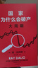 国家为什么会破产 大周期 2025豆瓣好书 瑞达利欧警世之作 纽约时报畅销书榜首 亚马逊经济投资新书榜top1 原则 债务危机 论美国 国家为什么会失败 中信出版社 实拍图