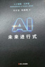AI未来进行式（DeepSeek、宇树科技、人形机器人、AI面试官……本书全部预言。第18届文津提名奖，樊登、俞敏洪、刘慈欣等推荐） 实拍图