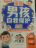 【全2册】青春期男孩枕边书+漫画男孩自我保护启蒙 爸妈送给儿子的礼物男孩应该这样保护自己给男孩的安全知识科普书性教育青春期解惑心理问题生理问题养育男孩家庭教育父母必读家教书籍 实拍图