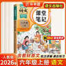2026斗半匠课堂笔记六年级上册语文人教版黄冈学霸笔记教材全解小学六年级同步教材课前预习课后复习辅导书 实拍图