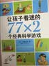 让孩子着迷的77×2个经典科学游戏 小学生益智游戏儿童科普 一二三四五六年级课外阅读科学实验书籍 爱心树童书 一升二衔接 小升初衔接  晒单实拍图
