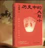 【当当正版 包邮自选】秦二世必须死 马伯庸2026年新书 历史中的大与小 桃花源没事儿 长安的荔枝 食南之徒等马伯庸作品 【新书】历史中的大与小 马伯庸 实拍图