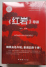 昆虫记 经典常谈 红星照耀中国 红岩导读（全4册）初中八年级人教版语文教材配套课外阅读 初二新课标必读经典小说文学名著 中小学生拓展阅读书 开学季 实拍图