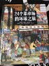 24个菜市场的环球之旅 荣获2023年度法国童书“女巫”奖 以别具一格的方式环游世界 为孩子打造人文地理启蒙第一课  实拍图