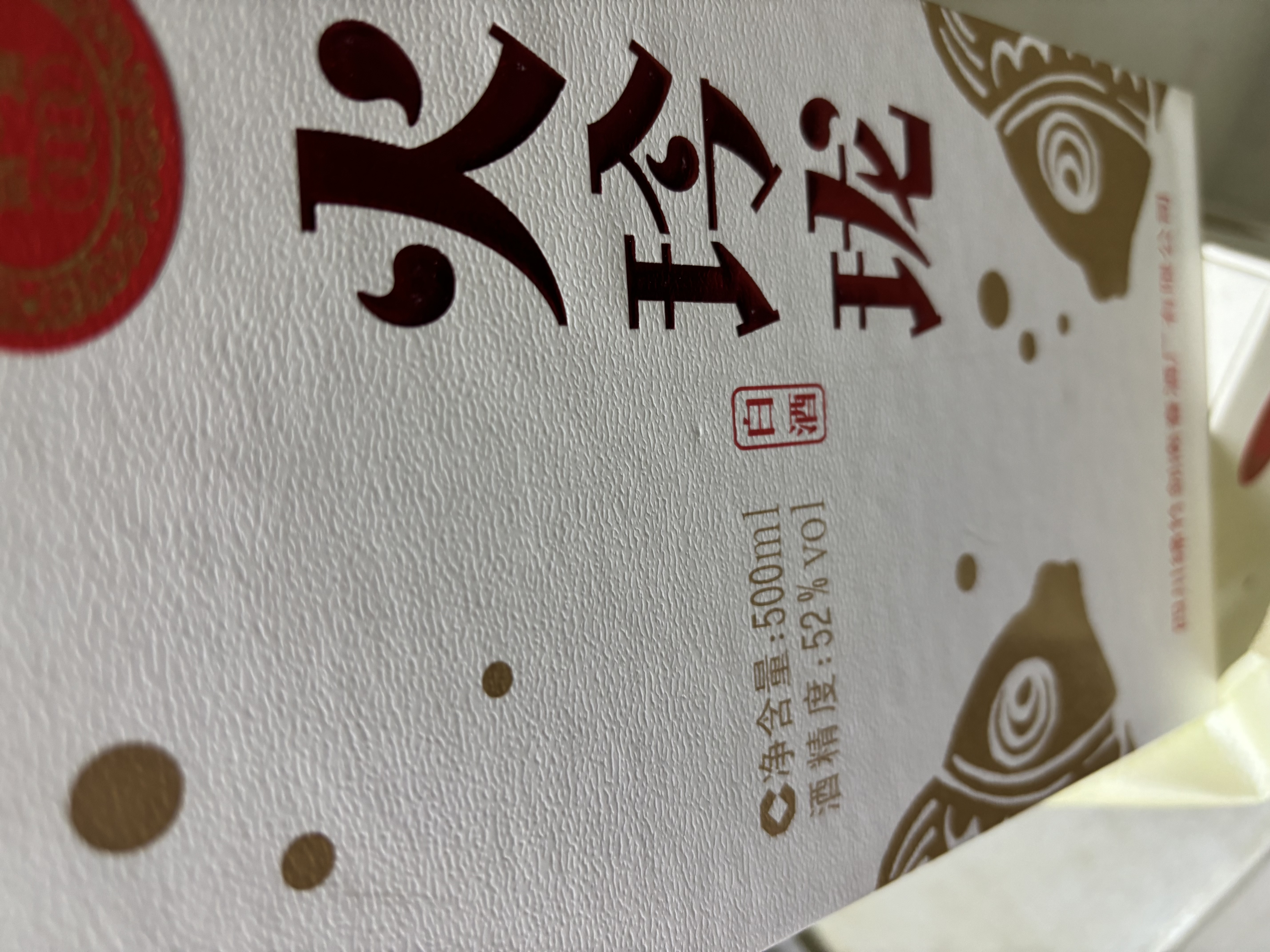 剑南春火玲珑锦鲤 52度 500ml 单瓶装 浓香型白酒 实拍图