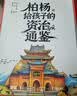 柏杨给孩子的《资治通鉴》（全8册） 诙谐幽默说历史 俞敏洪倾情作序北大教授推荐 儿童礼物 实拍图