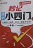 秒记初中小四门 2026适用 初中小四门必背知识点人教版2026 小四门必背知识一本全初中 妙记初中小四门 秒记初中小四门京 初一小四门必背知识点 东初中小四门一本通 七年级必背知识点 必备 【配套新 实拍图