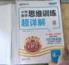 王朝霞2026-2027学年新版数学思维训练超详解四年级上下册小学奥数举一反三数学思维培养应用题专项强化训练思维逻辑启蒙训练 开学季 实拍图