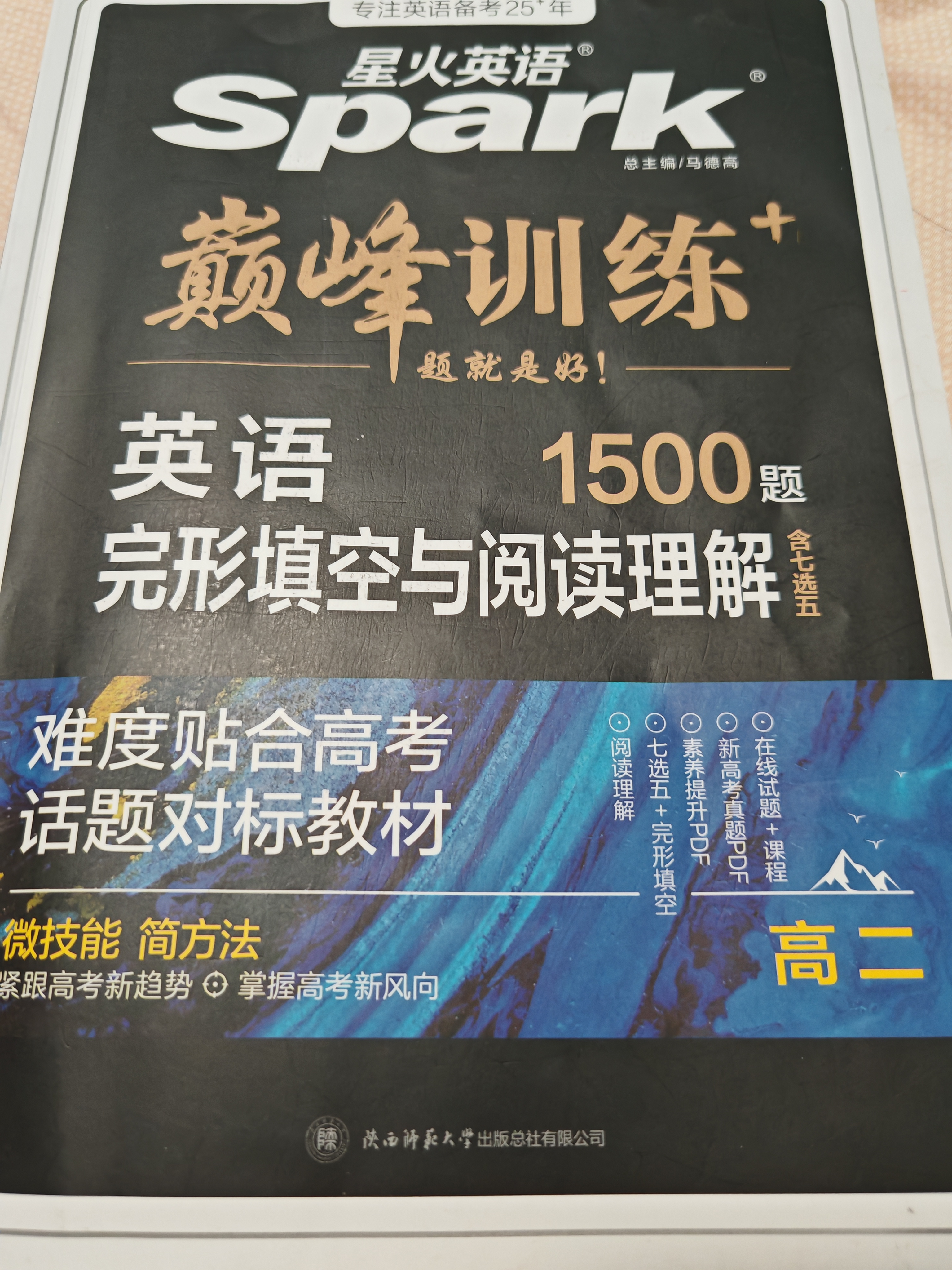 2026新版星火英语巅峰训练完形填空与阅读理解(含七选五)高二（新高考专用）2026新版英语专项练习高考真题二合一完型填空阅读理解含七选五高中巅峰训练高二英语复习必刷新题型高考英语专项辅导资料含真题 实拍图
