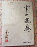 朗声旧版 雪山飞狐 全一册内附白马啸西风 鸳鸯刀 金庸武侠小说 彩图平装本 小说新年礼物 实拍图