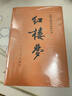 红楼梦原著版完整无删减注释丰富定本（套装上下全2册）人文版 中国古典文学读本丛书四大名著1-9年级小学初中高中必读书单语文推荐阅读古白话文人民文学出版社 小说 实拍图
