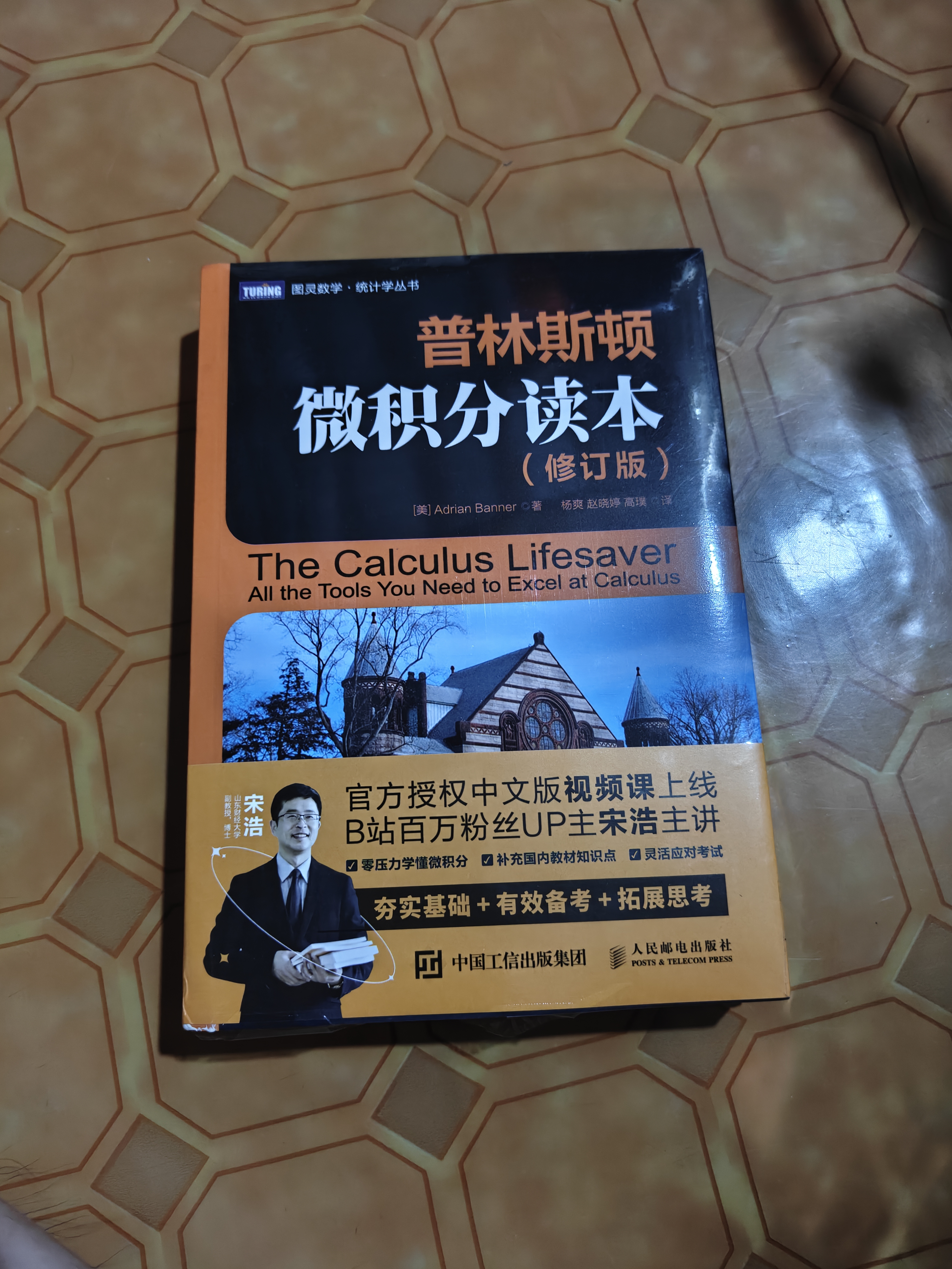 普林斯顿微积分读本（修订版）(图灵出品) 实拍图