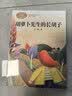 胡萝卜先生的长胡子  三年级下册 人教版课文作家作品系列 语文教材配套读物 同名作品收入中小学语文教科书 开学季 实拍图