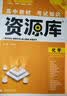 2026高中教材考试知识资源库 数学 理想树图书 高中通用知识清单 实拍图