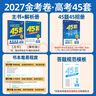 金考卷45套【新高考+20省专版任选】天星教育2027高考金考卷高考45套高三冲刺模拟试卷汇编数学英语语文物理化学生物必刷卷高考真题模拟卷 河北省 数学 实拍图
