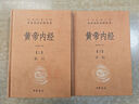 黄帝内经（全2册）中医养生入门全原文经典 三全本精装无删减中华书局中华经典名著全本全注全译 实拍图