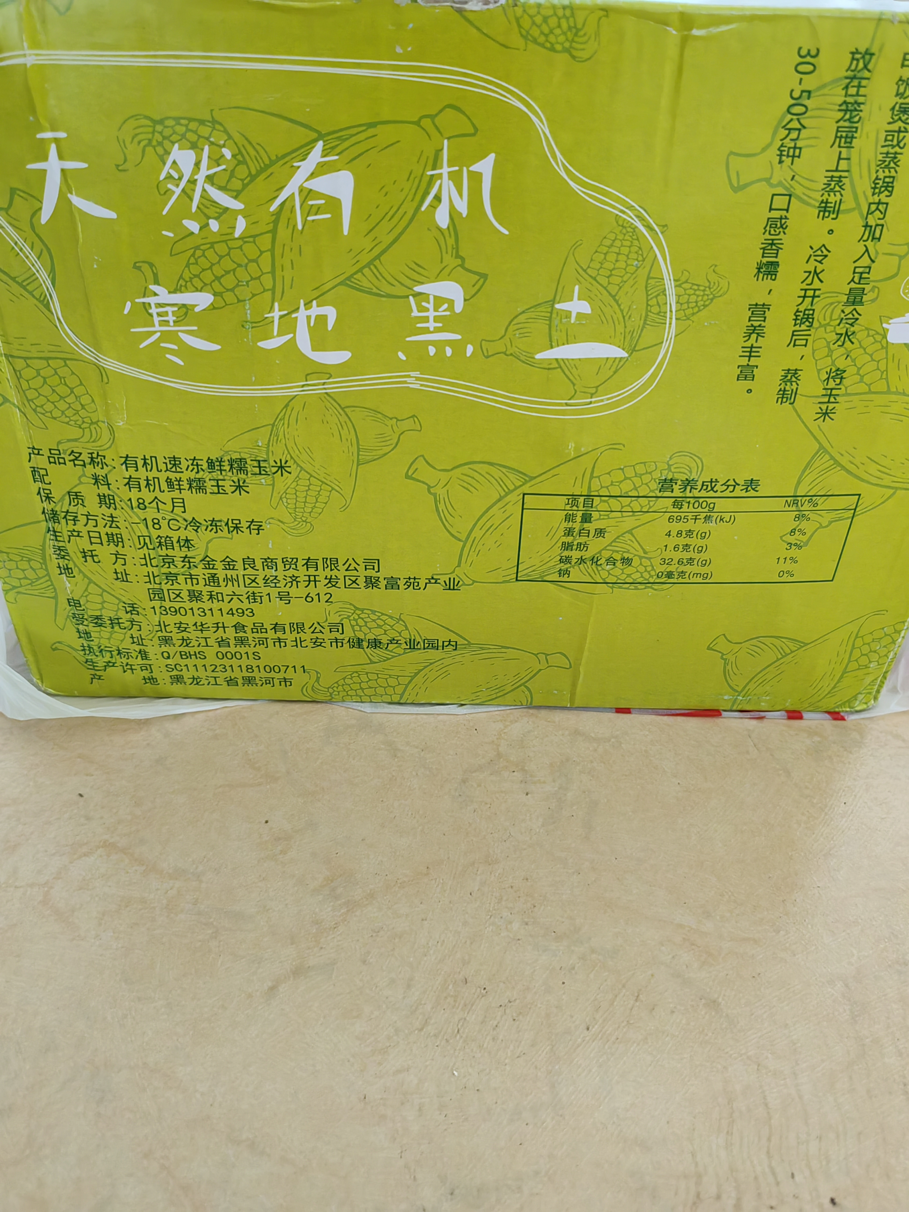 金良玉地黑龙江有机速冻黄糯玉米5.76斤 12支 礼盒 实拍图