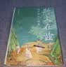 大学问·斯文在兹：明代知识人画像 (打破对传统知识人的刻板印象，研究明代社会文化史不容错过的佳作。常建华、高寿仙、冯贤亮一致推荐。) 实拍图