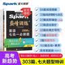 2027新星火英语巅峰训练七合一必刷题高三高考英语高中专项练习全国通用高考真题专项突破训练备考学习教辅资料 开学季 实拍图