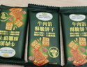 麦酥园牛肉馅酥脆饼干独立包装肉松健康解馋小吃下午茶休闲点心零食648g 实拍图