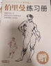 黄金版《伯里曼》人体结构绘画教学人物速写入门基础绘画临摹书籍透视技法自学头像美术艺术手绘教材全套正版 实拍图