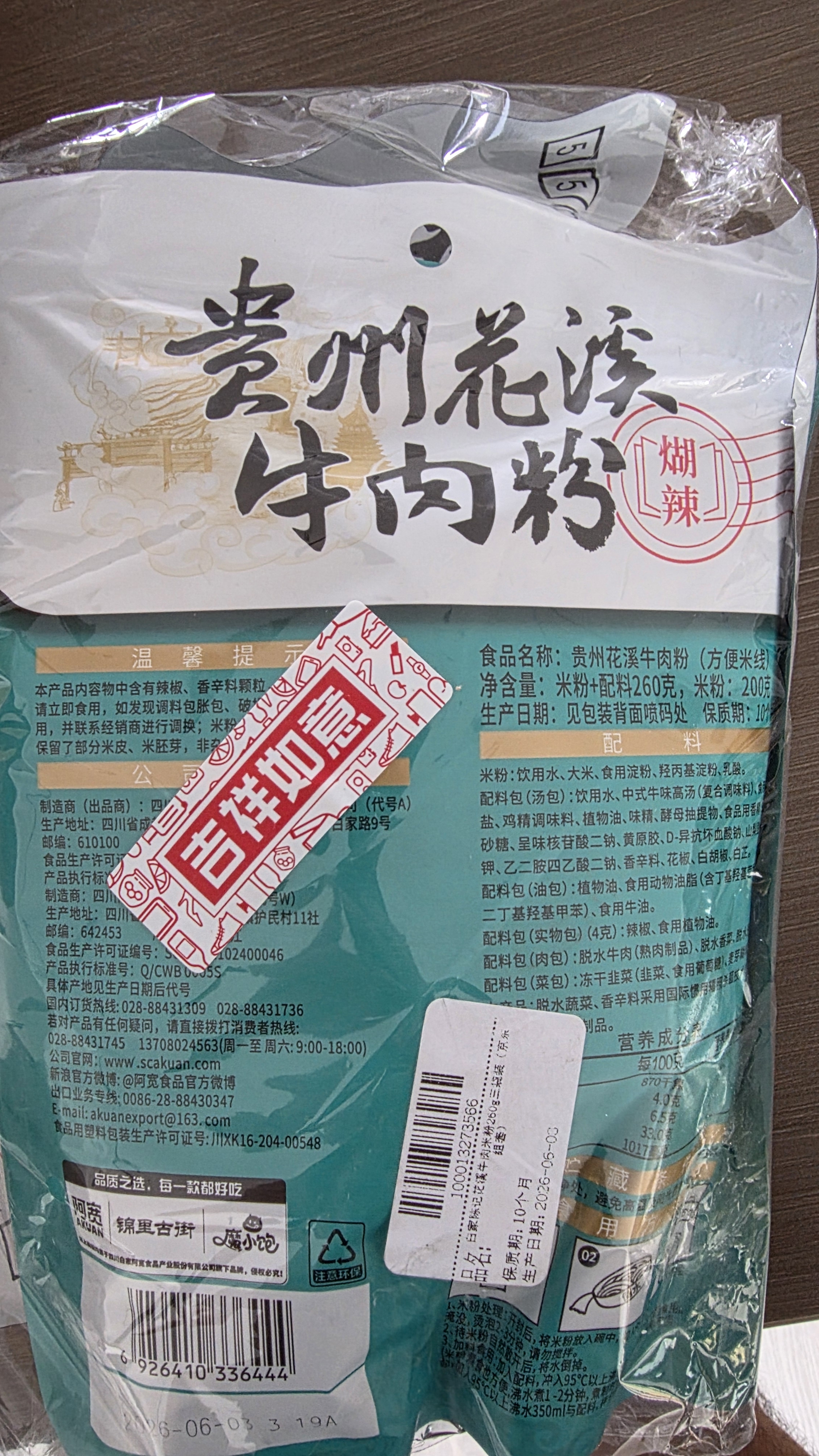 阿宽贵州花溪牛肉米粉方便泡面速食食品粉丝香辣米线260g*3袋 实拍图