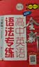 全新高中英语语法专练（详解版）（第2版）上海 开学季 实拍图