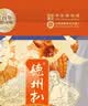 德州扒鸡熟食腊味山东特产中华老字号方便菜保鲜五香脱骨扒鸡配料干净600g 实拍图