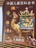 中国儿童百科全书(共4册) 第三版少儿版大百科全书 动物地理宇宙太空 十万个为什么 小学生幼儿绘本读物科学科普书籍 6-12岁课外阅读书籍  实拍图