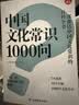 中国文化常识1000问 小学初中中华国学经典彩图大全集大学必备古代现代必背漫画文学常识课外百科全书 开学季 实拍图
