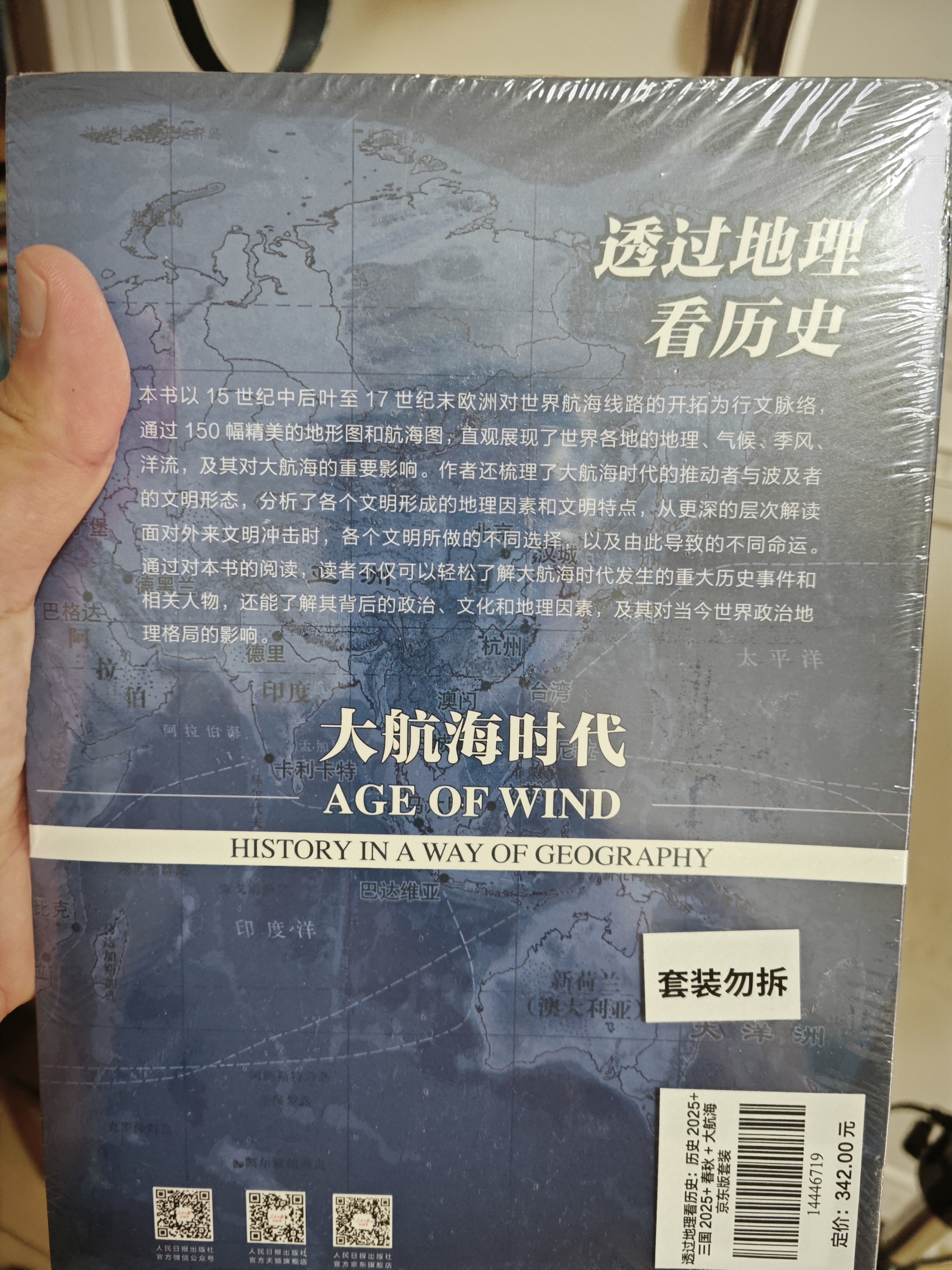 透过地理看历史系列套装（全4册）透过地理看历史2025版+三国篇2025版+大航海时代+春秋篇 实拍图