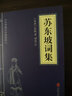【新华书店正版】孙子兵法/易经/苏东坡词集/道德经/三十六计/鬼谷子 中华国学经典精粹历史书普及读物 苏东坡词集 实拍图