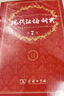 商务印书馆现代汉语词典第7版+牛津高阶英汉双解词典第10版+古汉语常用字字典第6版 实拍图
