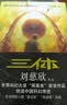 中国科幻基石丛书：三体（1）地球往事/中国科幻银河奖特别获奖作品 实拍图