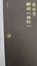 傅佩荣解读易经(增订版) 傅佩荣 著 哲学建构和逻辑分析的视角 以中西哲学比较视角重新解读易经 东方出版社 新华正版书籍 正版正货 新华书店 实拍图