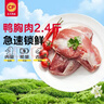 正大鸭胸肉2.4斤 去皮鸭胸肉鸭货生鲜自营鸭肉生鲜烧烤冷冻 实拍图