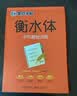 墨点字帖 高中衡水体英语字帖（套装3本） 高中生英语衡水体手写基础+手写实战+高考满分作文 开学季 实拍图