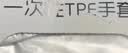 一次性手套食品级专用TPE餐饮烘焙透明加厚耐家用厨房吃剥小龙虾手套 食品级一次性手套1盒 实拍图