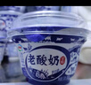伊利老酸奶 传承古法工艺138g*12杯 低温酸牛奶 经典老味道 实拍图