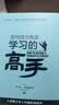 如何成为有效学习的高手 实拍图