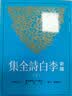新译李白诗全集(下) 港台原版 郁贤皓注释 三民 中国文学 唐诗经典 实拍图