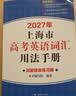 2027/2026新版上海市高中英语考纲词汇用法手册 高考英语考纲词汇用法手册+配套综合练习+便携版 高考英语词汇双向默写本 高考英语词汇配套综合练习 上海英语高考高频词汇 高中单词速记速背专项训练  实拍图