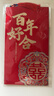 青苇 结婚喜字大红包万元版2个装高档金葱纸结婚庆用品百年好合 实拍图