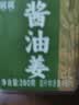 鲜窝窝酱油姜丝280g  腌制泡生姜嫩仔姜丝芽佐餐下饭咸菜泡菜 实拍图