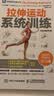 拉伸运动系统训练（全彩图解第2版）(人邮体育出品) 实拍图