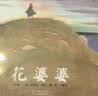 花婆婆  全店TOP10绘本名校推荐 美国国家图书奖作品，传记绘本 入选学校推荐阅读书单 3-6-9岁（启发出品）六一儿童节礼物女孩男孩暑假作业 一升二暑假衔接 小升初暑假衔接  实拍图