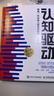 【包邮】认知驱动 做成有用之事 智元微库出品 自我实现 认知成长 图书 阅读书 好书 正版 实拍图