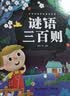 阳光宝贝 谜语三百则（注音版）幼儿启蒙趣味猜谜绘本   实拍图