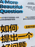 如何提出一个好问题 全新升级版 快速掌握提问框架 当Al让答案唾手可得，提问力才是你的终/极竞争力  IDEO总裁蒂姆·布朗推荐的创意领袖必读书 全球知名提问家、创新学家  沟通艺术  图书湛庐 书籍 实拍图