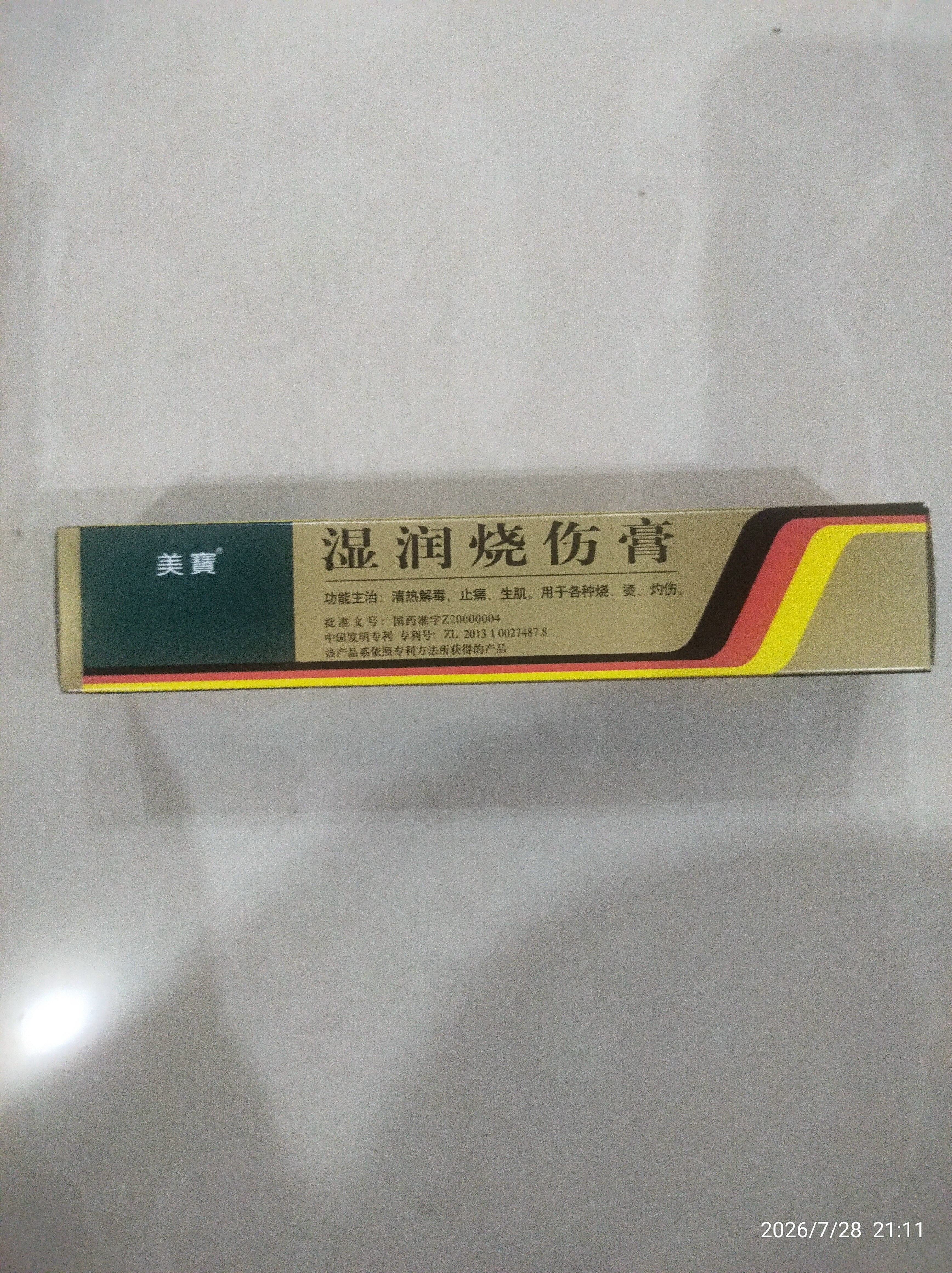 [美宝] 湿润烧伤膏40g/支*2盒 实拍图